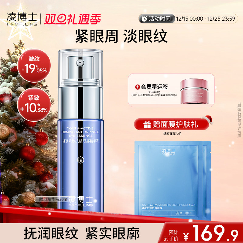 凌博士眼部精华液紧致眼周抗皱淡纹保湿滋养修护女男士官方旗舰店