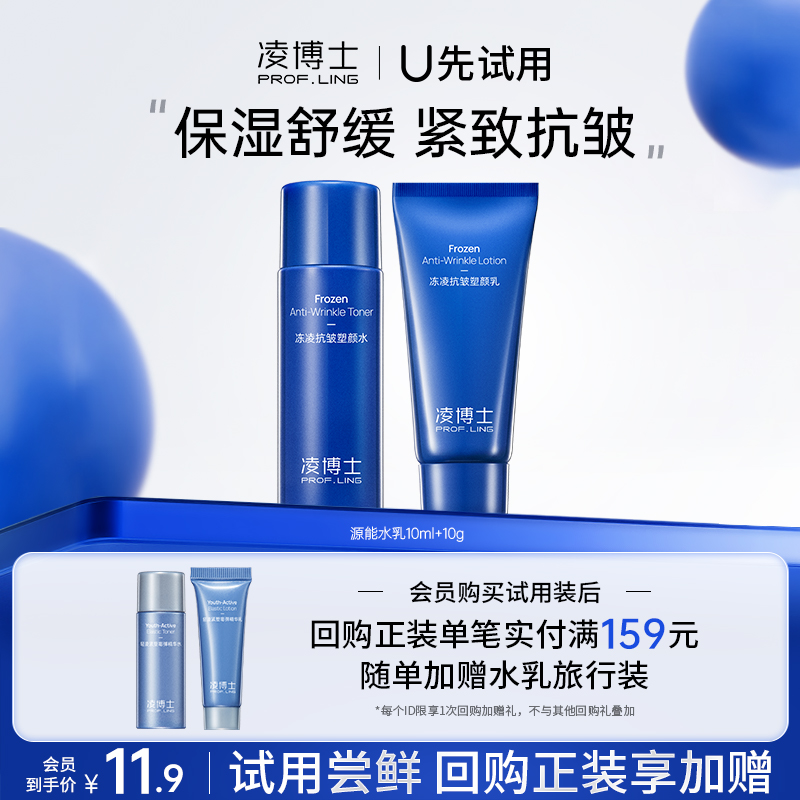 凌博士试用装源能水乳10ml/g