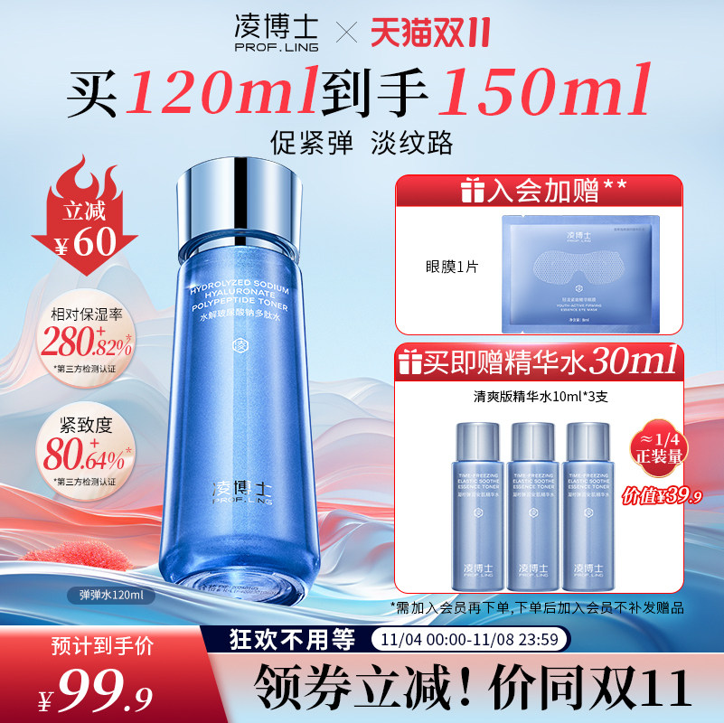 【同价双11】凌博士弹弹水精华水男女爽肤保湿补水护肤水紧致干皮怎么看?