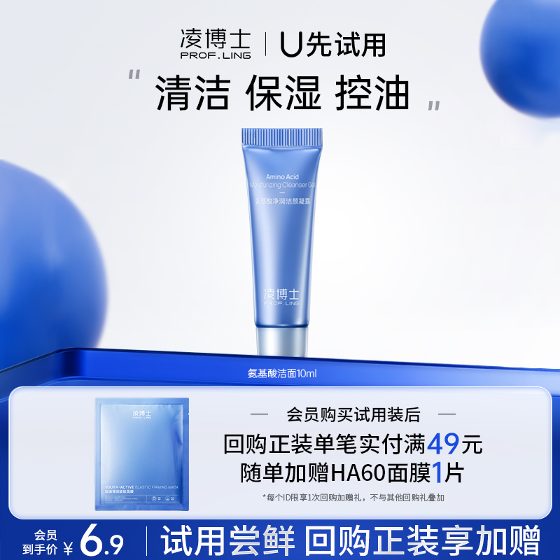 凌博士U先试用洁面10ml