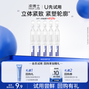 【U先试用】凌博士新品御凌肌因次抛5支 每个ID限1份 回购享满赠