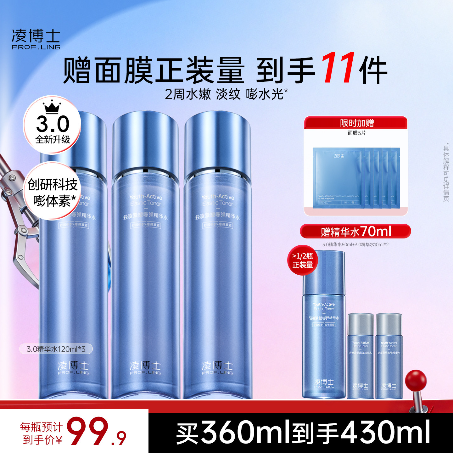 [囤货装]凌博士青春水3.0精华水*3瓶抗皱紧致补水保湿水爽肤水女