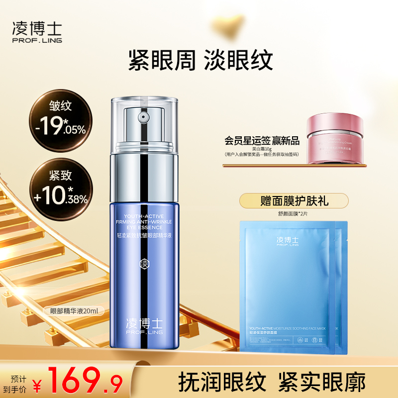 凌博士紧致抗皱眼部精华液