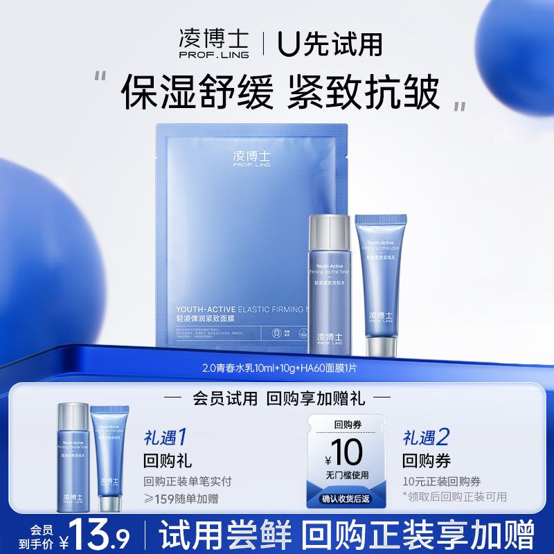 凌博士U先水乳10ml/g+面膜1片