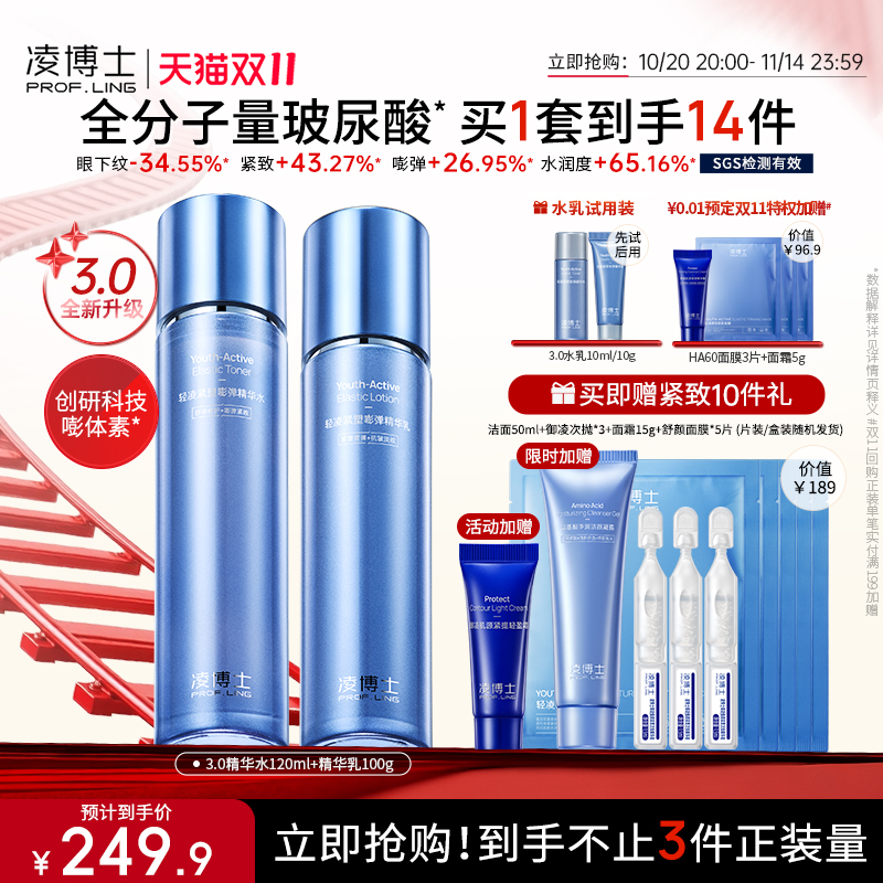 凌博士青春水乳3.0买1套到手14件