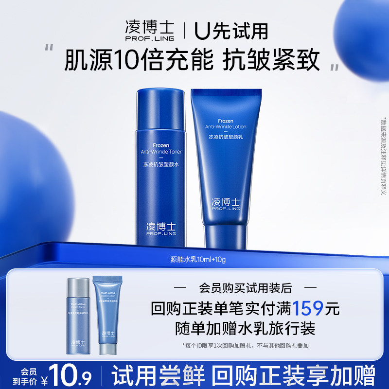 凌博士试用装源能水乳10ml/g