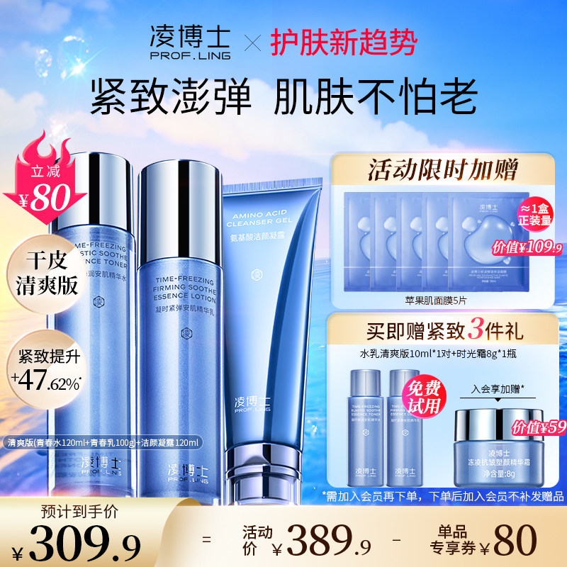 凌博士青春水乳套装正品护肤品抗皱女男化妆品补水保湿清爽旗舰店