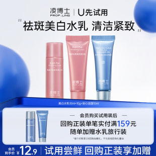 洁面10ml 凌博士美白水乳10ml 每个ID仅限1份 U先试用