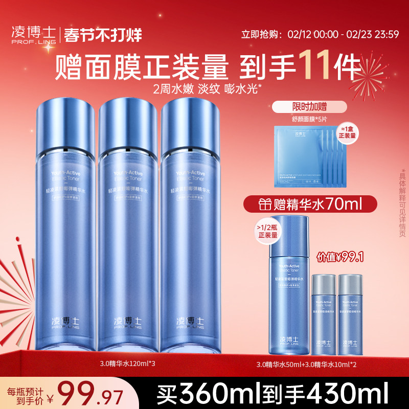 [囤货装]凌博士青春水3.0精华水*3瓶抗皱紧致补水保湿水爽肤水女