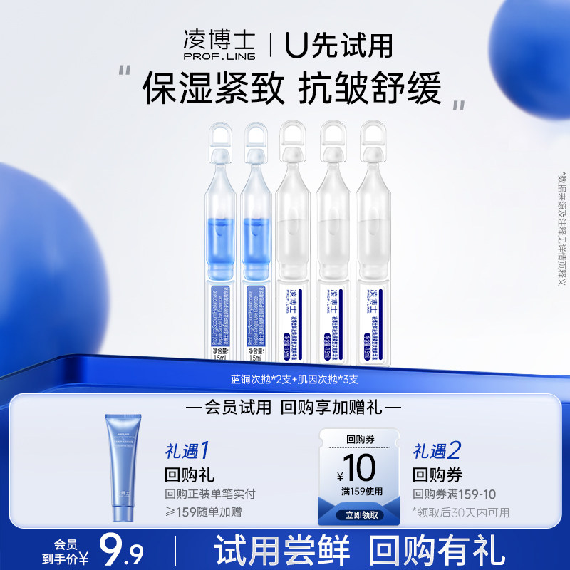 【U先试用】凌博士蓝铜次抛2支+肌因次抛3支 每个ID仅限购买1次