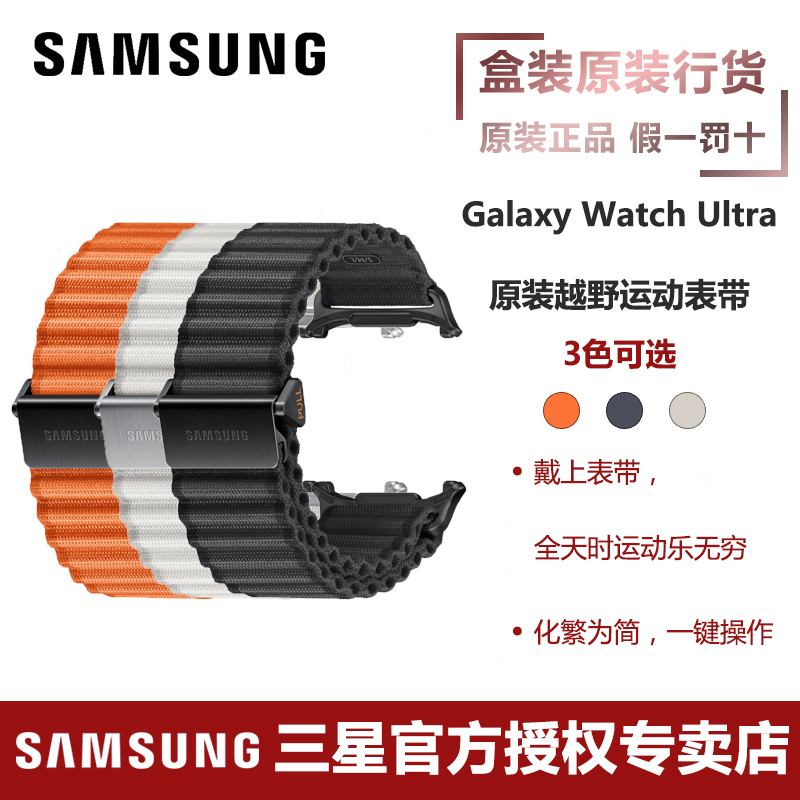 三星/Samsung Galaxy Watch Ultra 手表原装越野运动表带