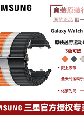三星/Samsung Galaxy Watch Ultra 手表原装越野运动表带