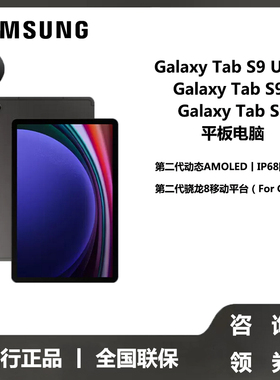 【国行正品 全国联保】Samsung/三星平板电脑Galaxy TAB S9/S9+/S9 Ultra5G通话120hz高刷游戏学习办公游戏