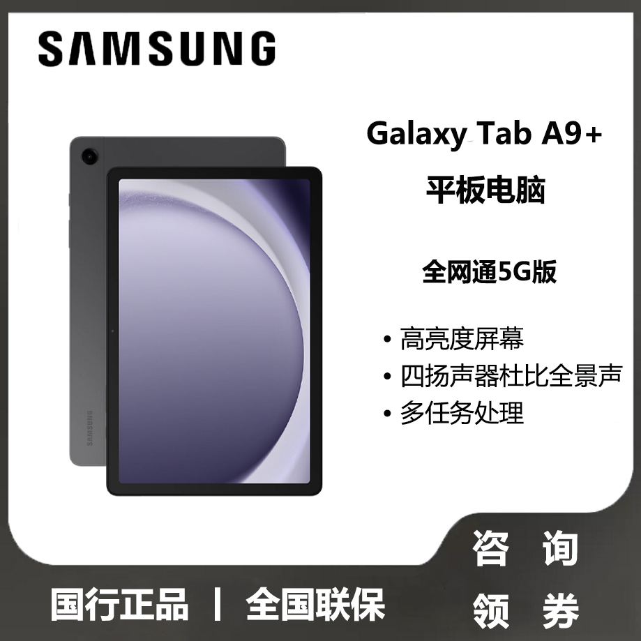 【速发顺丰】三星平板电脑Tab A9+ 5G版 安卓系统防眼高清屏多任务分屏四扬声器11英寸2023款