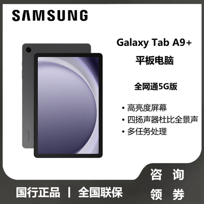 【速发顺丰】三星平板电脑Tab A9+ 5G版 安卓系统防眼高清屏多任务分屏四扬声器11英寸2023款