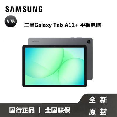 【全新原封国行正品】Samsung/三星 Tab A11+平板电脑2026新品上市学生学习追剧办公网课