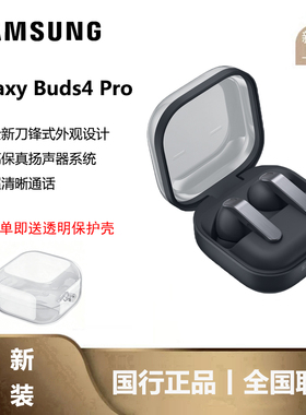 【新品上市】三星Galaxy Buds4 Pro 真无线蓝牙耳机 主动降噪