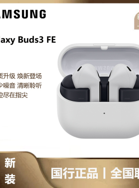三星Galaxy Buds3 FE 智能降噪无线运动耳机/主动降噪/高保真音质