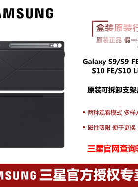 三星S10 Lite/S10 FE/S9/S9 FE 平板电脑原装可拆卸支架皮套保护壳保护套