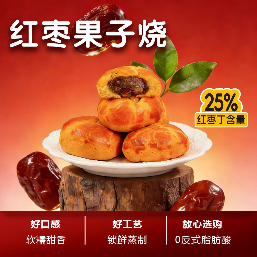 红枣果子烧夹心粗粮糕点营养早餐代餐饱腹充饥素食休闲解馋小零食