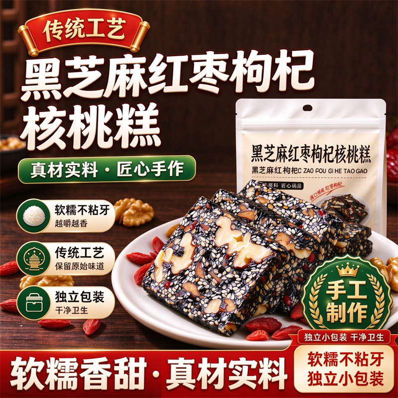 黑芝麻枸杞红枣核桃糕纯手工独立包装软糕切糕营养小吃零食糕点