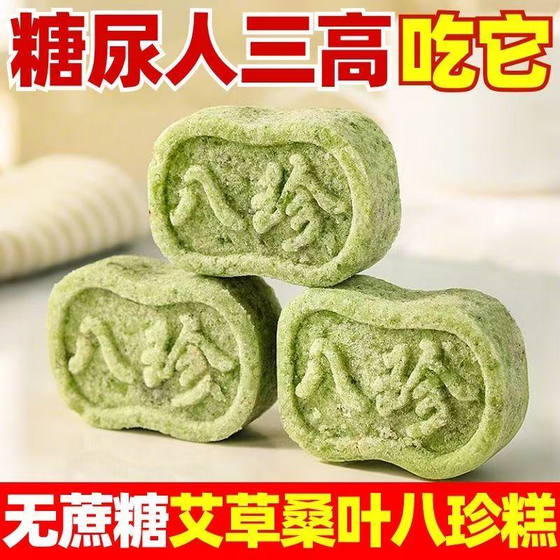 无蔗糖艾草桑叶八珍糕茯苓芡实膳食祛湿健脾胃饱腹老人代餐零食无糖食品零食大全糖尿病人专用代餐糖尿病人吃的五谷杂粮糖尿病早餐