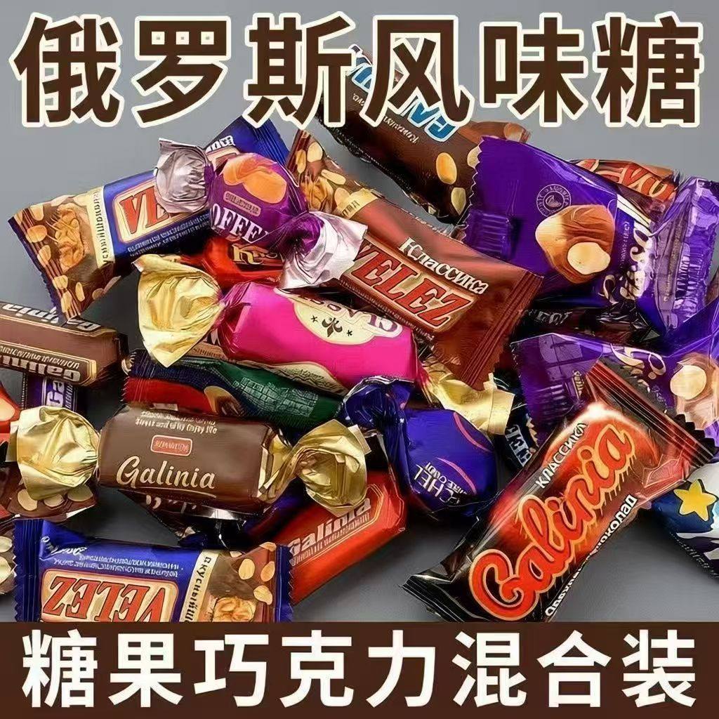 俄罗斯风味混合糖巧克力散装多种口味酥糖夹心牛奶糖果