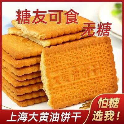 【糖尿人可吃的零食】大黄油饼干