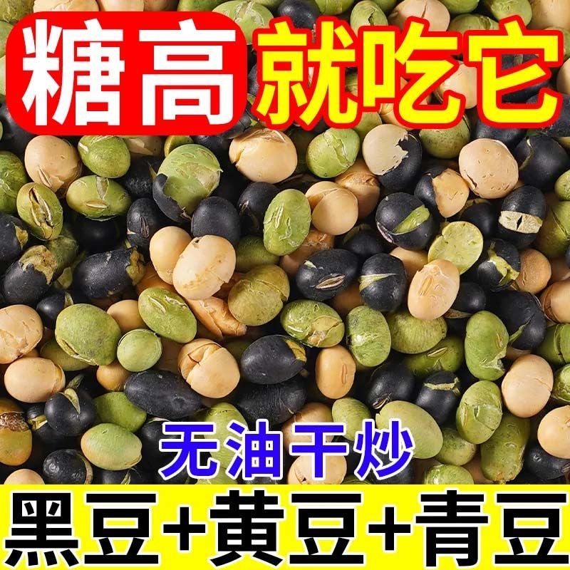糖尿病人专用无糖糖尿病人营养品无糖食品零食大全糖尿病人专用代餐高蛋白无糖炒熟黑豆黄豆青豆儿童健康孕妇小零食无糖零食糖尿病