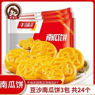 千味央厨南瓜饼200克一袋8个紫薯豌豆派280克一袋12个装 点心甜点