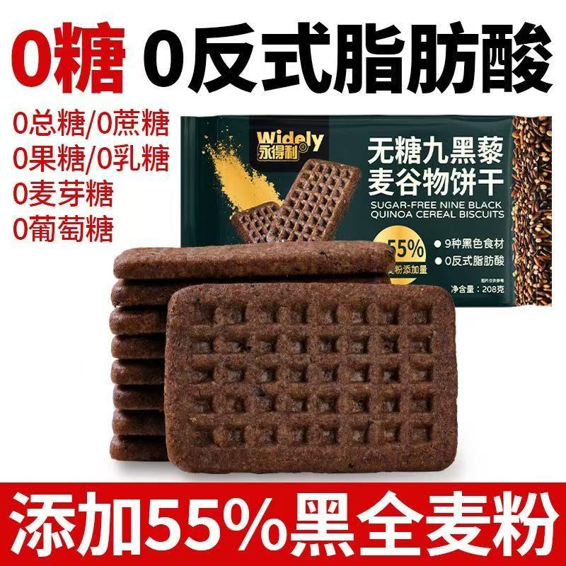 黑麦无糖饼干纯谷物全麦零糖饼干九黑藜麦饼干代餐早餐粗粮健康零糖尿病人专用食品五谷杂粮主食无糖食品零食大全糖尿病人专用代餐