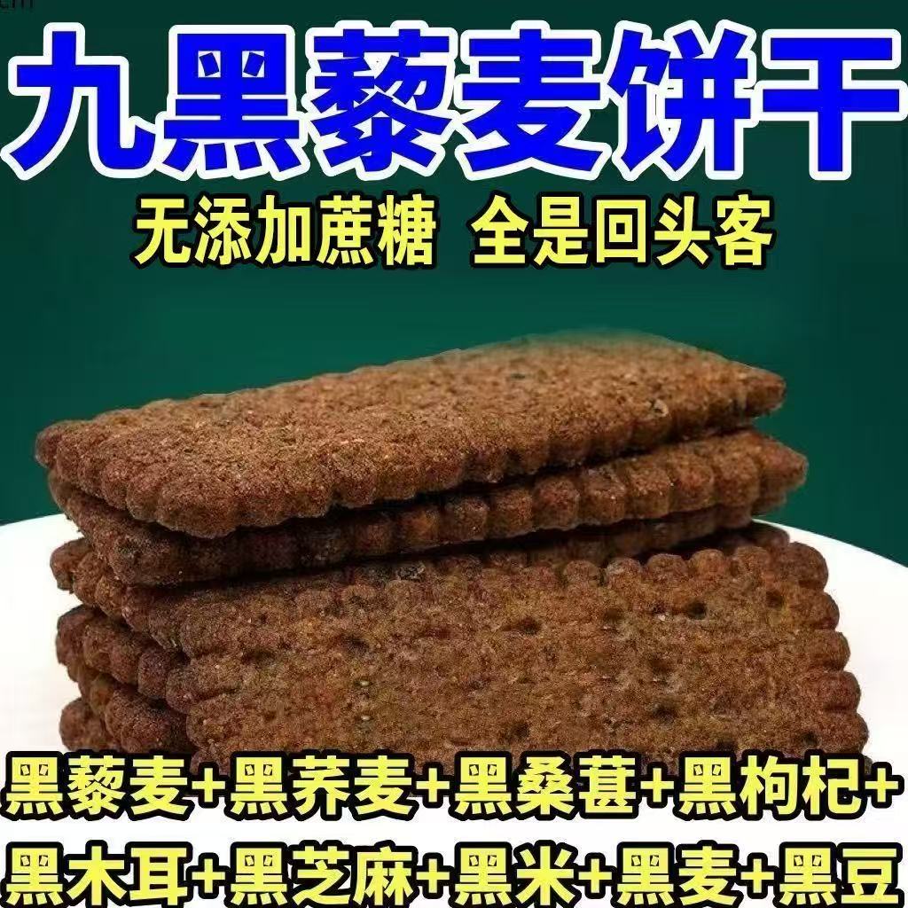 无蔗糖高纤九黑藜麦谷物饼干杂粮全麦健康早餐代餐食养解馋零食无糖食品零食大全糖尿病人专用代餐糖尿病老年人适合吃的食品