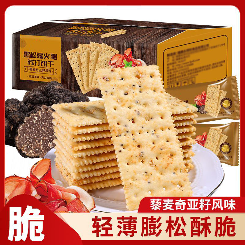 黑松露火腿苏打饼干薄脆饼干新品