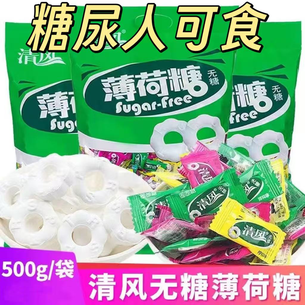 清风无糖强劲冰爽薄荷圈圈糖休闲招待零食品清新口气润喉糖果含片无蔗糖糖尿病零食糖尿病人专用控糖主食适合糖尿病患者吃的零食