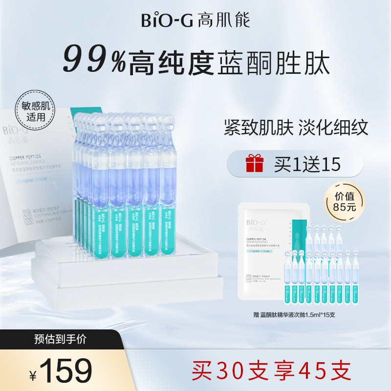 韩束BiO-G高肌能蓝铜胜肽精华液舒缓修护次抛B5抗初老保湿补水维