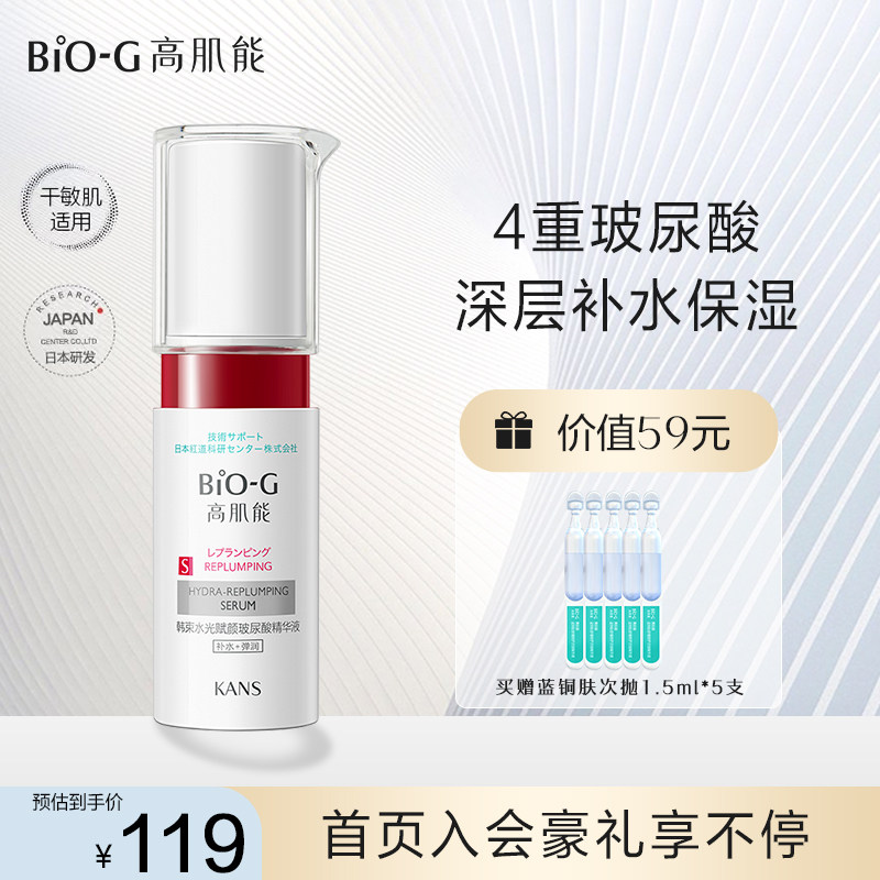 韩束BIOG高肌能巨水光精华液玻尿酸深层补水敏感肌保湿修护提亮