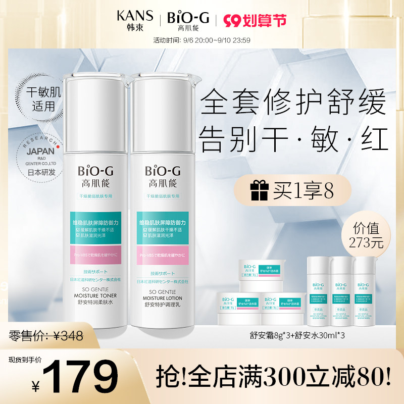 韩束BIO-G高肌能舒安特护水乳套装敏感肌修复屏障补水保湿护肤