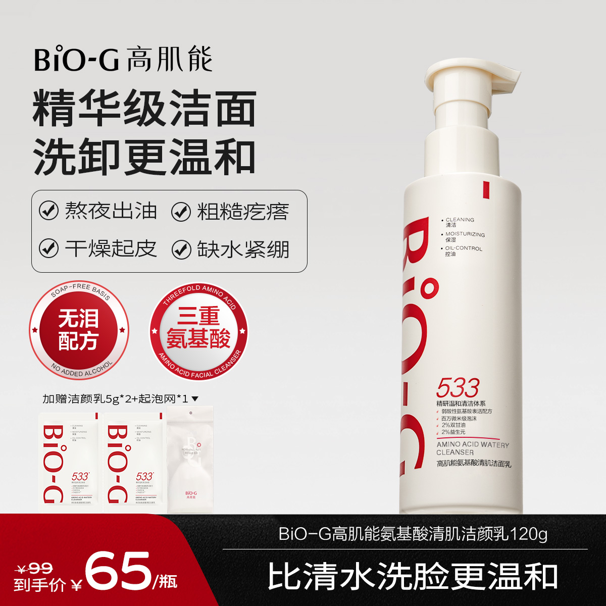 高肌能533氨基酸洁面乳洗面奶