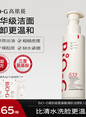 BiO-G高肌能533氨基酸洗面奶洁面乳男女敏感肌深层清洁控油旗舰店