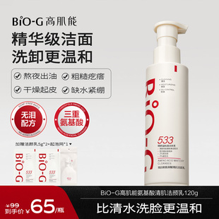 BiO G高肌能533氨基酸洗面奶洁面乳男女敏感肌深层清洁控油旗舰店