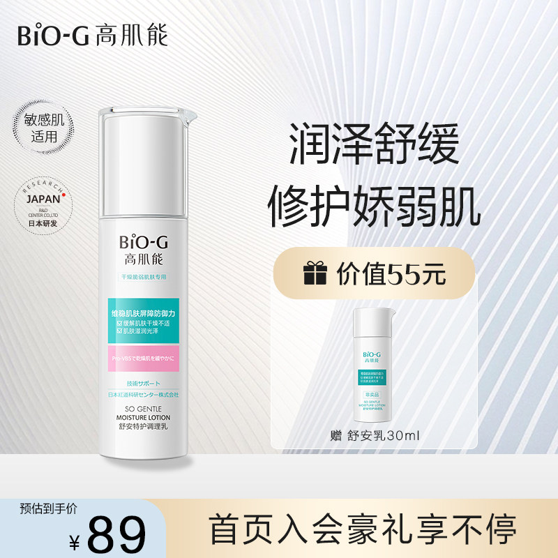 韩束BIOG高肌能舒安特护调理乳液补水保湿敏感肌舒缓修护正品
