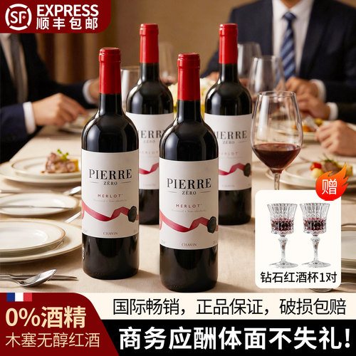【顺丰包邮】法国进口无醇葡萄酒