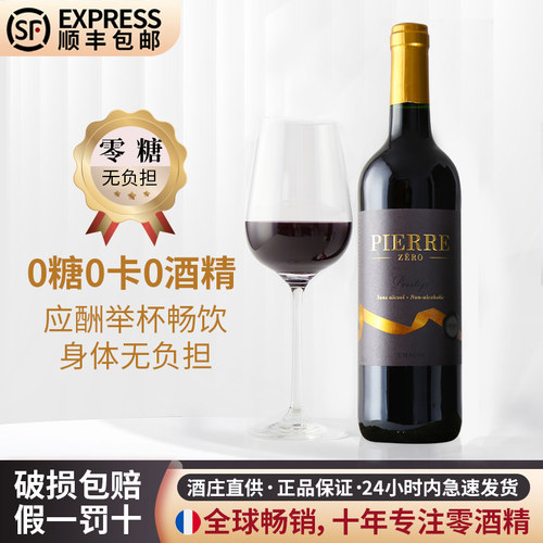 法国进口无醇红酒0糖顺丰包邮