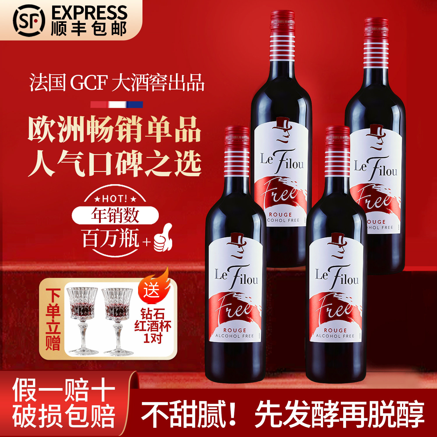 狐狸先生法国进口脱醇葡萄酒无醇红酒0度无酒精干红4瓶装