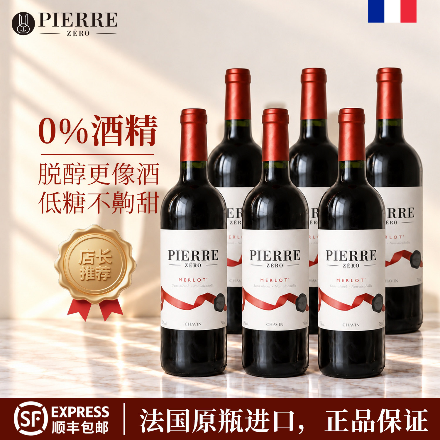 法国无醇葡萄酒干红脱醇红酒0度无酒精葡萄酒应酬原瓶进口整箱装