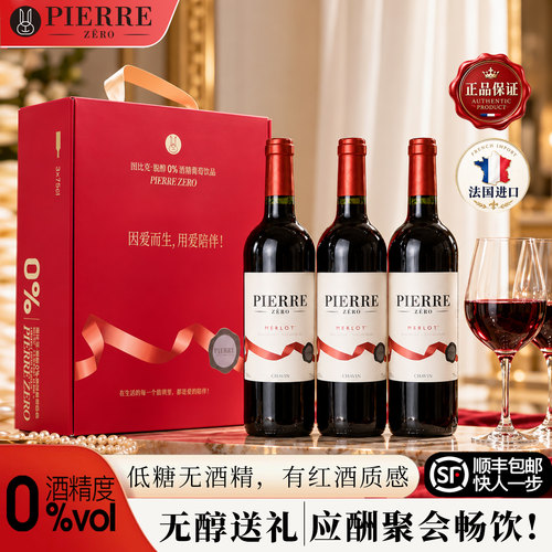 法国原瓶进口无醇红酒顺丰包邮