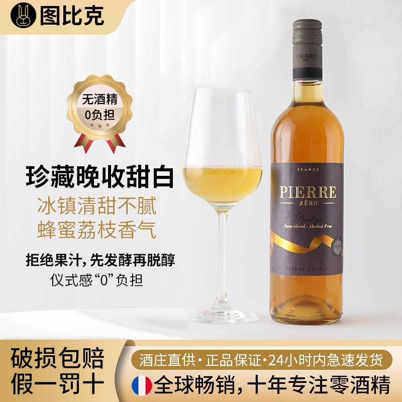 法国脱醇葡萄酒无酒精甜白无醇葡萄酒图比克原瓶进口