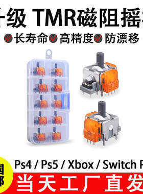 五代TMR霍尔摇杆Ps5 xbox PS4电磁IC摇杆Pro锦富二代角度摇杆配件