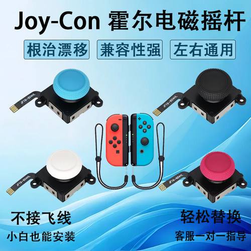 通用joycon手柄摇杆NS掌机