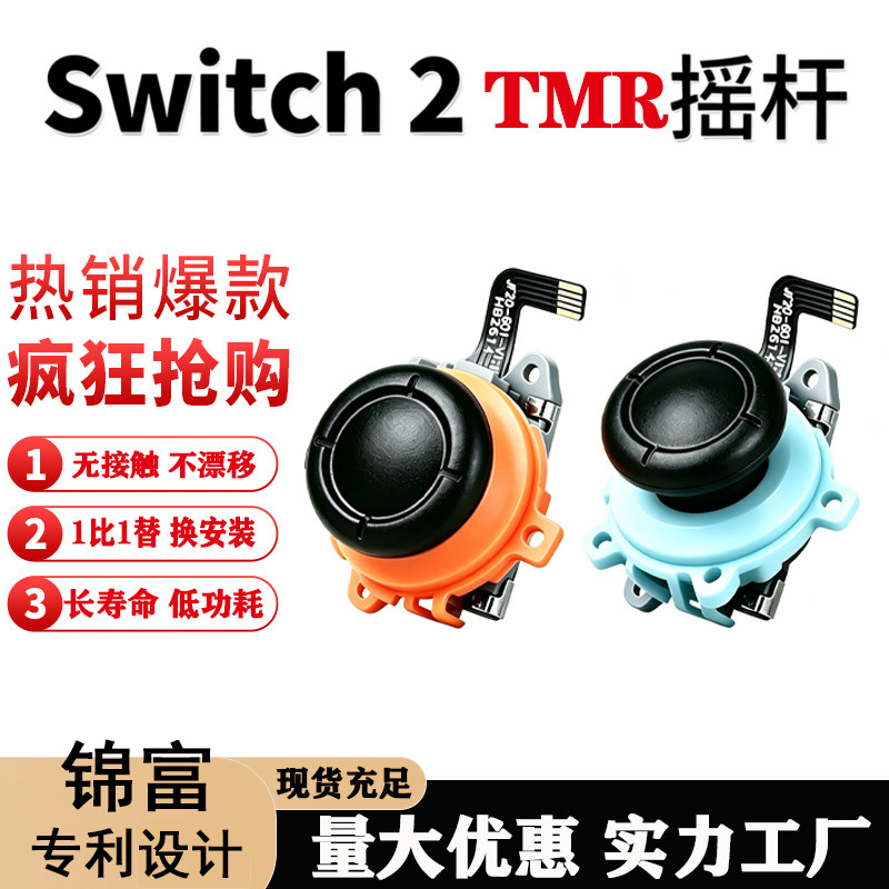 Switch2TMR电磁摇杆锦富批发价图片